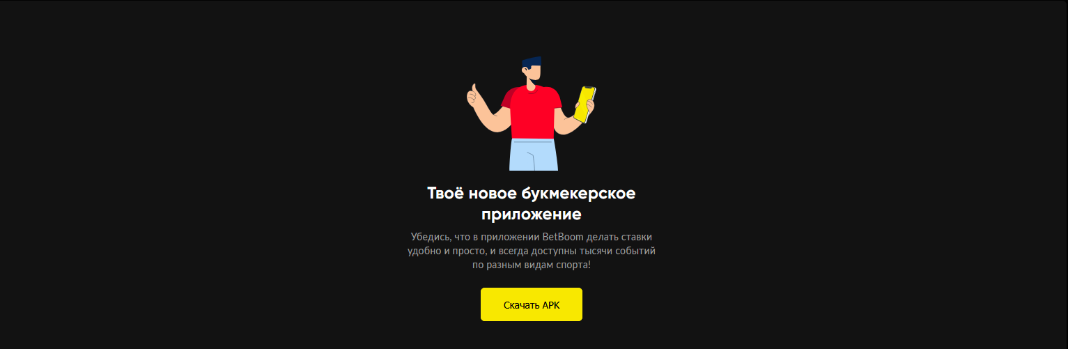 BetBoom скачать на Android: APK для БК Bet Boom и быстрая установка без ошибок